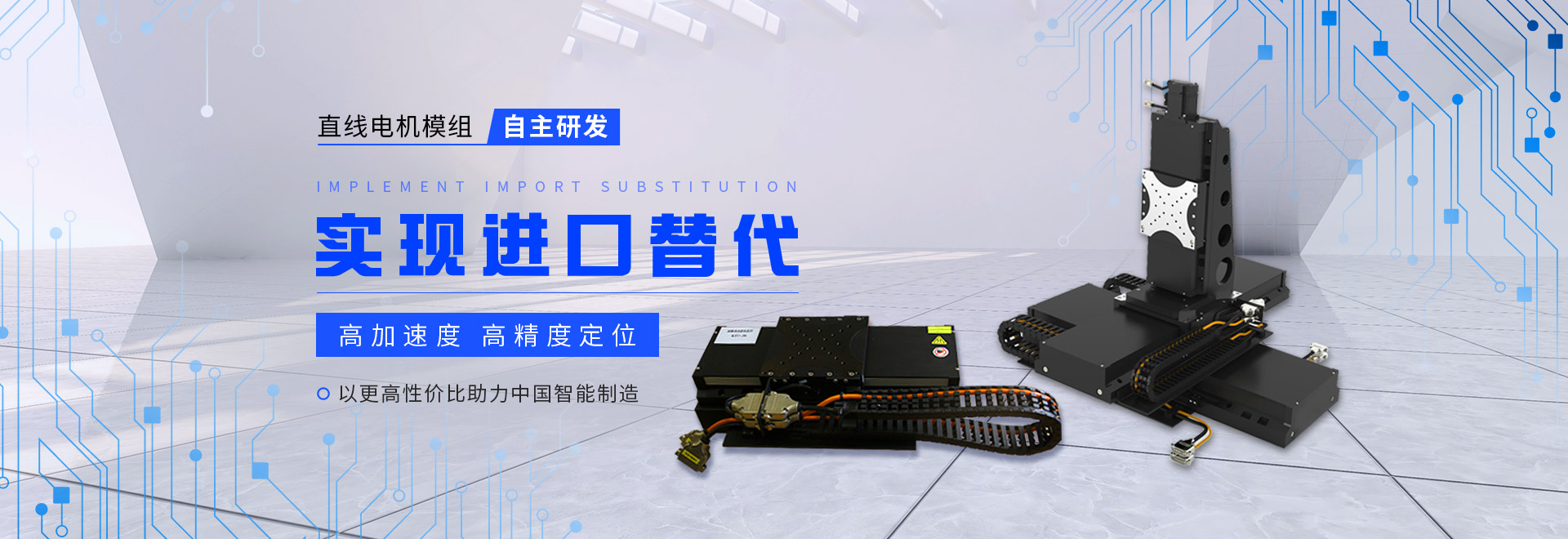 同茂直線(xiàn)電機(jī)模組自主研發(fā)、實(shí)現(xiàn)進(jìn)口替代