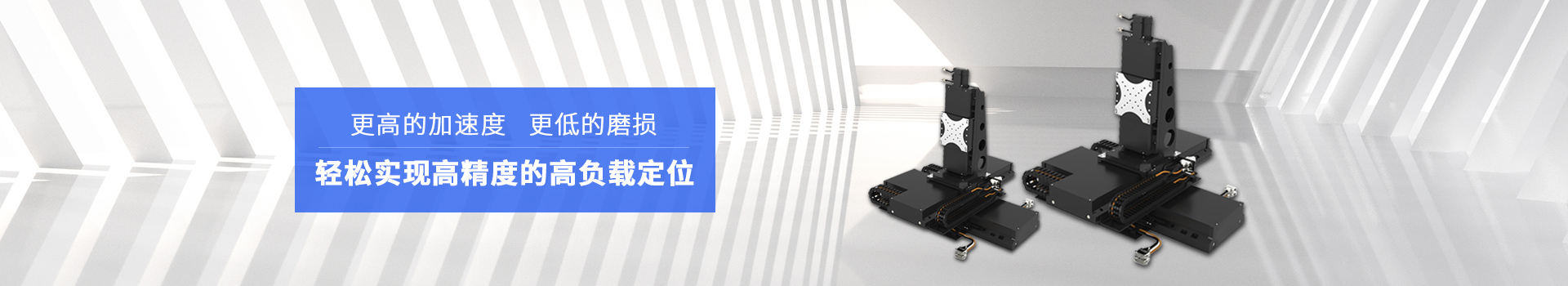同茂直線電機(jī)模組輕松實現(xiàn)高精度的高負(fù)載定位